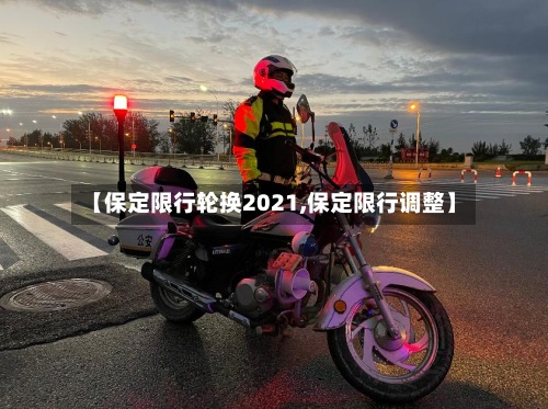 【保定限行轮换2021,保定限行调整】-第3张图片