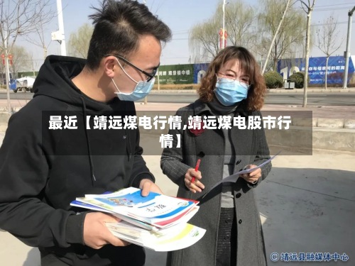 最近【靖远煤电行情,靖远煤电股市行情】-第3张图片