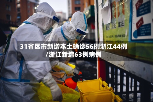 31省区市新增本土确诊56例浙江44例/浙江新增63例病例
