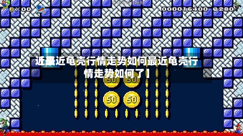 近来
【最近龟壳行情走势如何最近龟壳行情走势如何了】