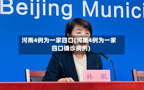 河南4例为一家四口(河南4例为一家四口确诊病例)