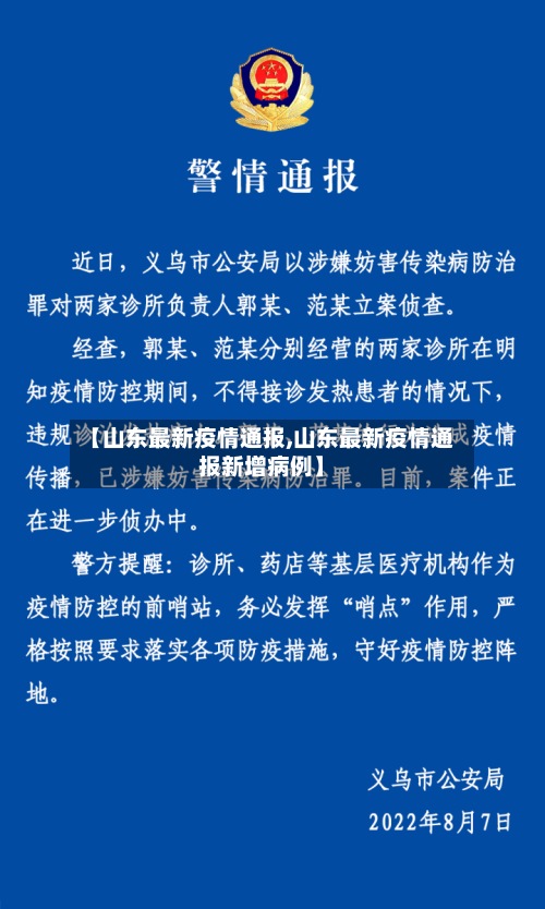 【山东最新疫情通报,山东最新疫情通报新增病例】