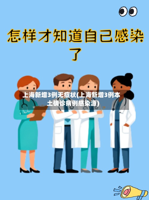 上海新增3例无症状(上海新增3例本土确诊病例感染源)-第2张图片