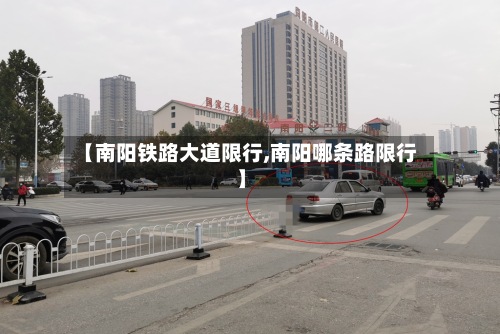 【南阳铁路大道限行,南阳哪条路限行】
