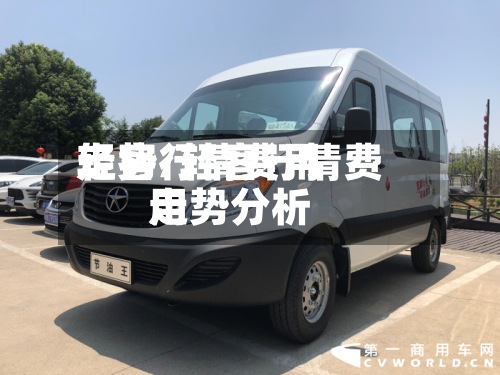 轻客行情费用走势/轻客行情费用走势分析