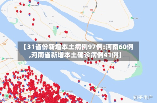 【31省份新增本土病例97例:河南60例,河南省新增本土确诊病例41例】
