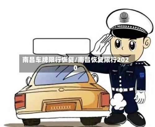 南昌车牌限行恢复/南昌恢复限行2020-第2张图片
