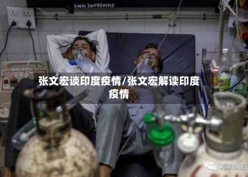 张文宏谈印度疫情/张文宏解读印度疫情-第3张图片