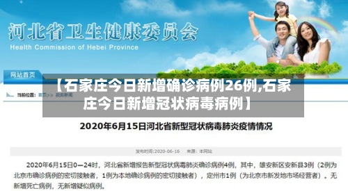 【石家庄今日新增确诊病例26例,石家庄今日新增冠状病毒病例】-第3张图片