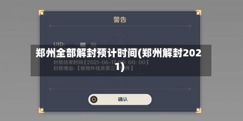 郑州全部解封预计时间(郑州解封2021)