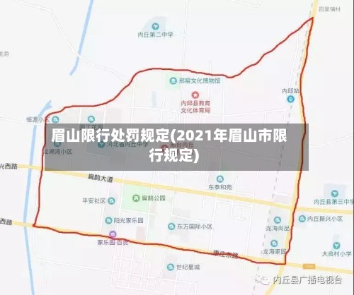 眉山限行处罚规定(2021年眉山市限行规定)-第2张图片