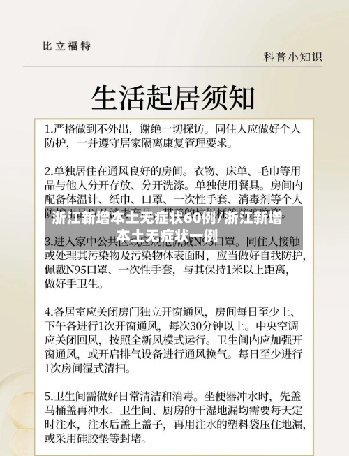 浙江新增本土无症状60例/浙江新增本土无症状一例