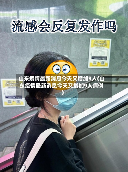 山东疫情最新消息今天又增加9人(山东疫情最新消息今天又增加9人病例)