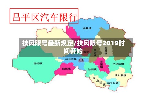 扶风限号最新规定/扶风限号2019时间开始