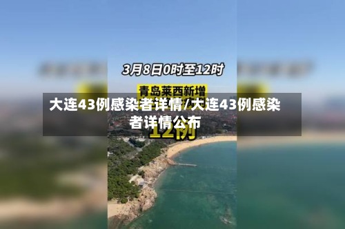 大连43例感染者详情/大连43例感染者详情公布