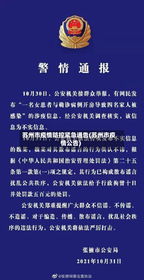 苏州市疫情防控紧急通告(苏州市疫情公告)-第2张图片