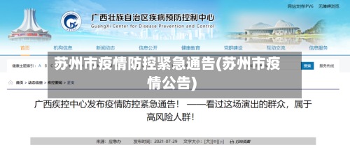 苏州市疫情防控紧急通告(苏州市疫情公告)
