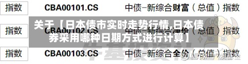 关于【日本债市实时走势行情,日本债券采用哪种日期方式进行计算】-第2张图片