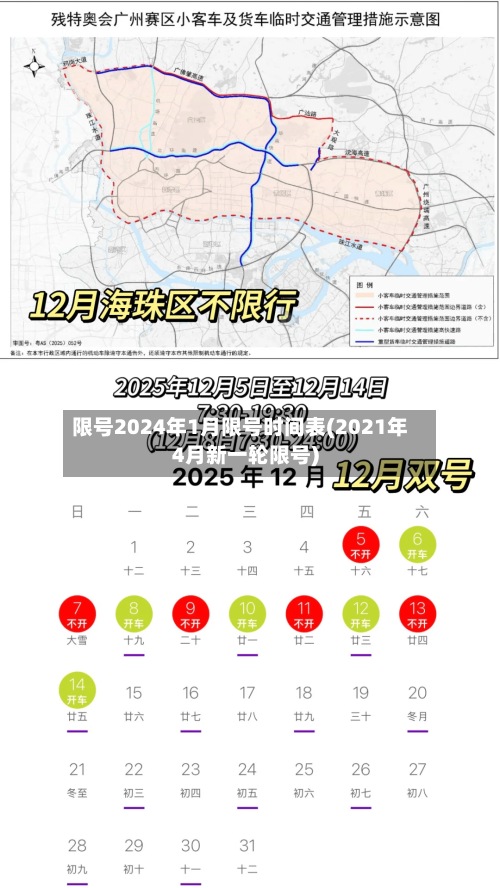 限号2024年1月限号时间表(2021年4月新一轮限号)