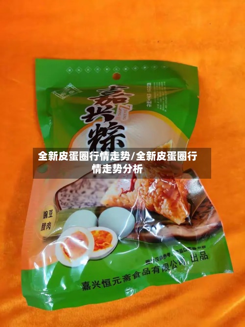 全新皮蛋圈行情走势/全新皮蛋圈行情走势分析