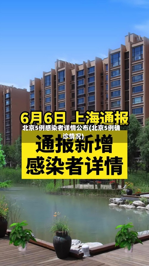 北京5例感染者详情公布(北京5例确诊情况)