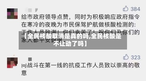 【全民核酸取消是真的吗,全民核酸是不让动了吗】