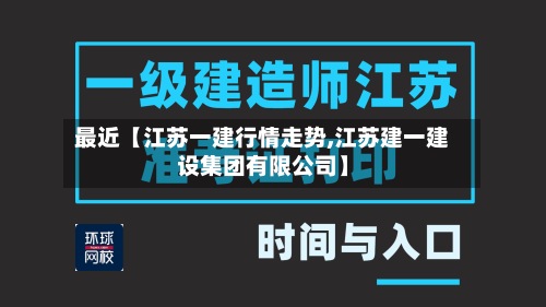 最近【江苏一建行情走势,江苏建一建设集团有限公司】-第3张图片
