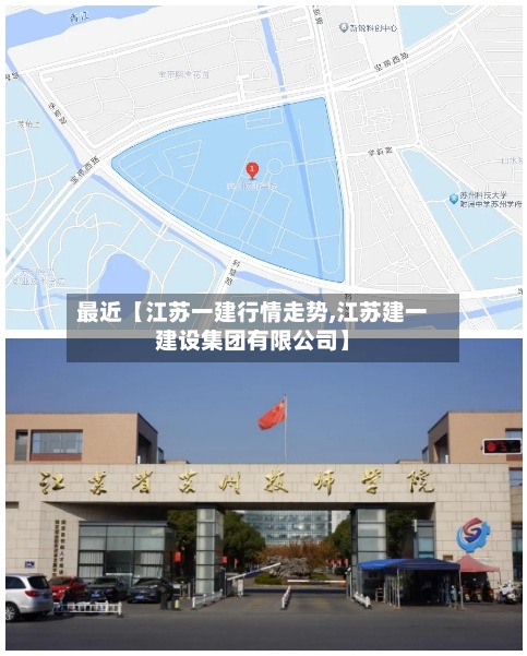 最近【江苏一建行情走势,江苏建一建设集团有限公司】