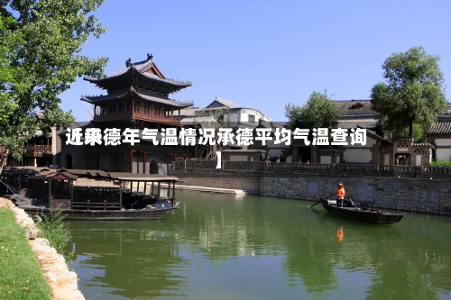近来【承德年气温情况承德平均气温查询】-第3张图片