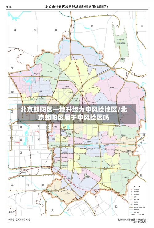 北京朝阳区一地升级为中风险地区/北京朝阳区属于中风险区吗-第3张图片