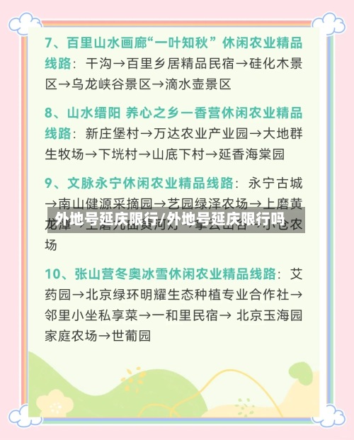外地号延庆限行/外地号延庆限行吗-第2张图片