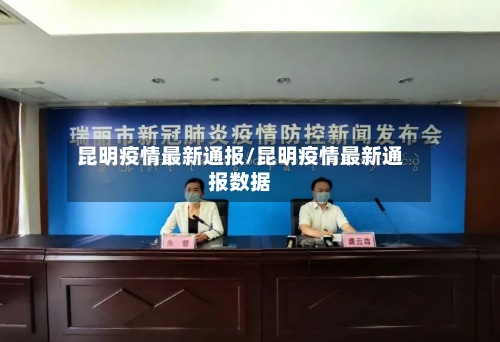 昆明疫情最新通报/昆明疫情最新通报数据