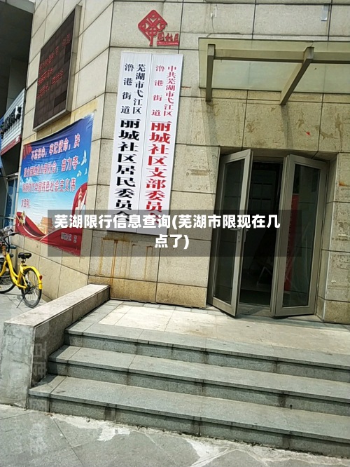 芜湖限行信息查询(芜湖市限现在几点了)