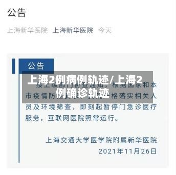 上海2例病例轨迹/上海2例确诊轨迹