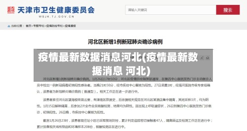 疫情最新数据消息河北(疫情最新数据消息 河北)
