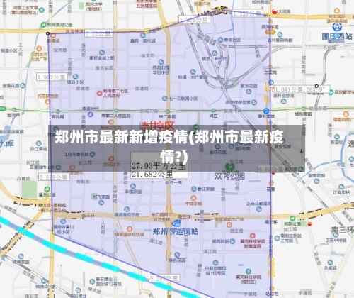 郑州市最新新增疫情(郑州市最新疫情?)-第2张图片