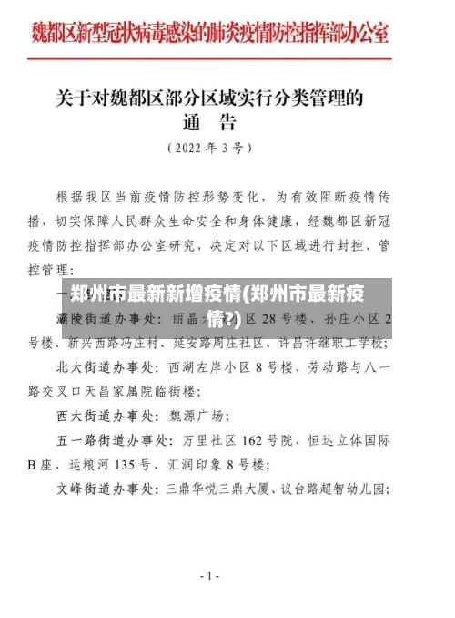 郑州市最新新增疫情(郑州市最新疫情?)-第3张图片