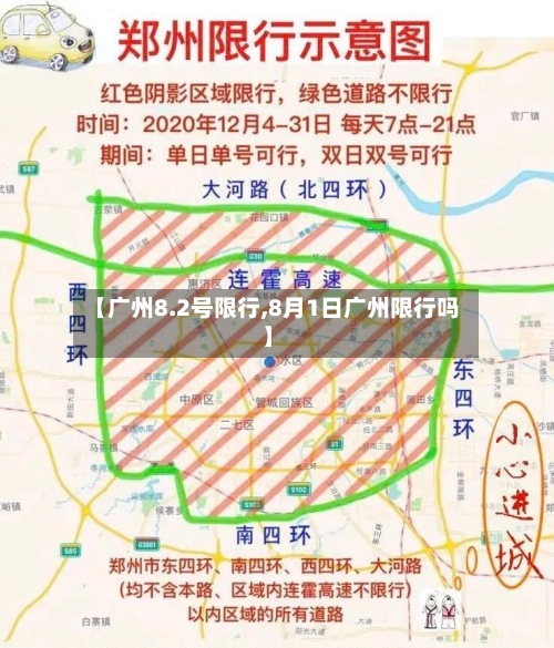 【广州8.2号限行,8月1日广州限行吗】-第2张图片