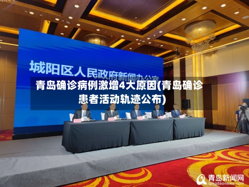 青岛确诊病例激增4大原因(青岛确诊患者活动轨迹公布)