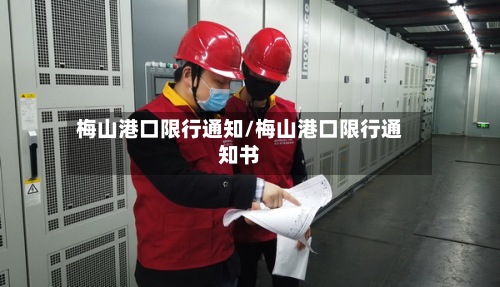 梅山港口限行通知/梅山港口限行通知书-第2张图片