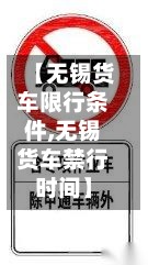 【无锡货车限行条件,无锡货车禁行时间】-第3张图片
