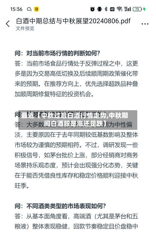 最近【中秋过后白酒行情走势,中秋期间白酒股是涨还是跌】