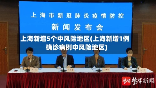 上海新增5个中风险地区(上海新增1例确诊病例中风险地区)