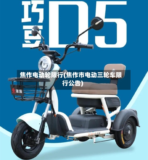 焦作电动轮限行(焦作市电动三轮车限行公告)-第2张图片