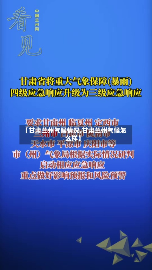 【甘肃兰州气候情况,甘肃兰州气候怎么样】