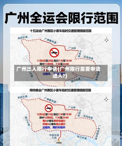 广州出入限行申请(广州限行需要申请进入?)-第2张图片