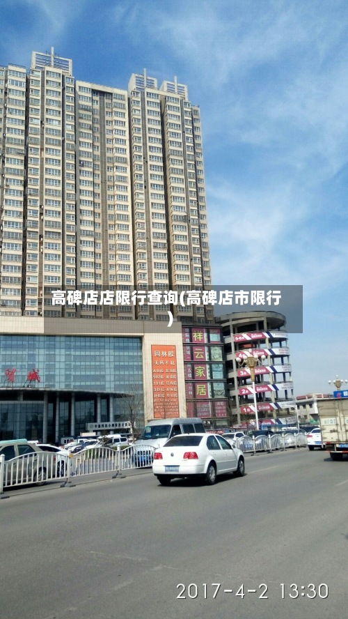 高碑店店限行查询(高碑店市限行)-第3张图片