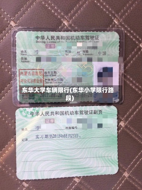 东华大学车辆限行(东华小学限行路段)