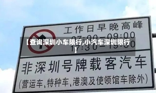 【查询深圳小车限行,小汽车深圳限行】