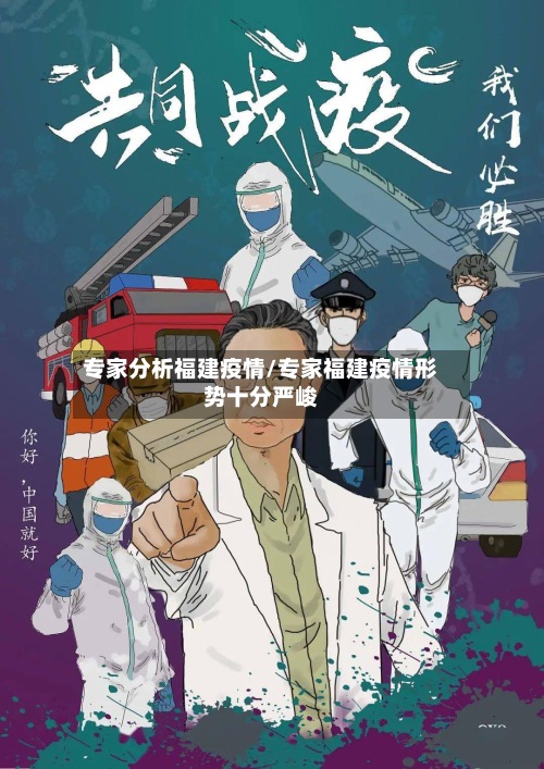 专家分析福建疫情/专家福建疫情形势十分严峻